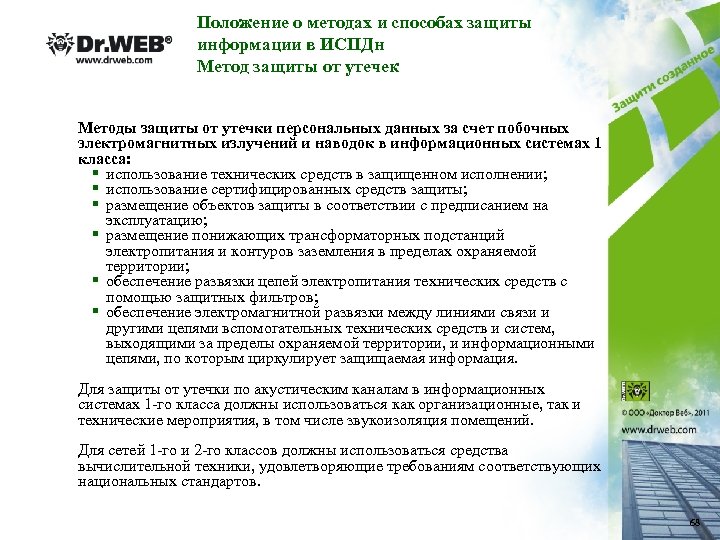 Положение о методах и способах защиты информации в ИСПДн Метод защиты от утечек Методы