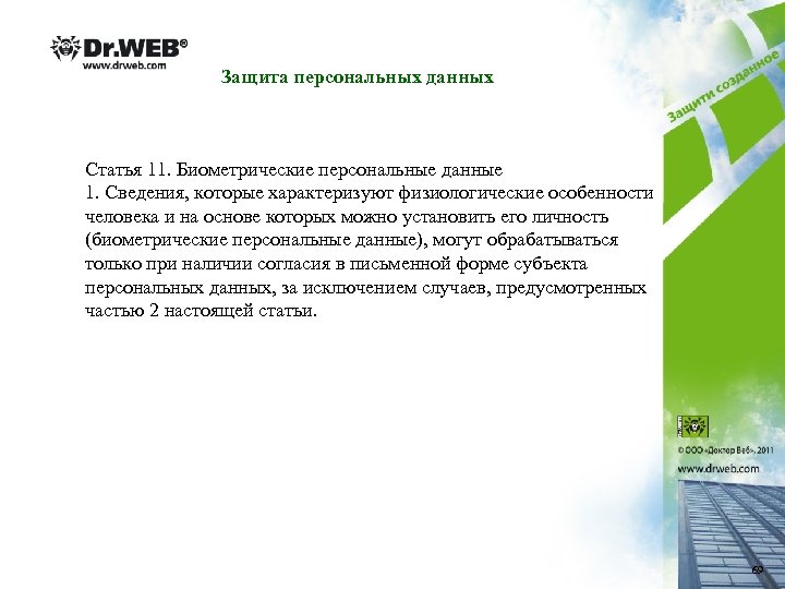 Защита персональных данных Статья 11. Биометрические персональные данные 1. Сведения, которые характеризуют физиологические особенности