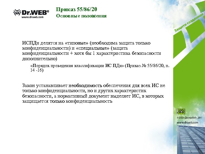 Приказ 55/86/20 Основные положения ИСПДн делятся на «типовые» (необходима защита только «типовые» конфиденциальности) и