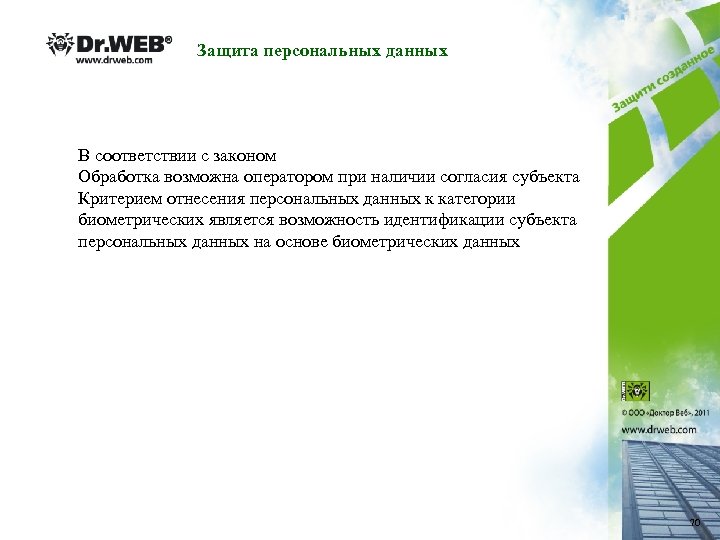 Защита персональных данных В соответствии с законом Обработка возможна оператором при наличии согласия субъекта