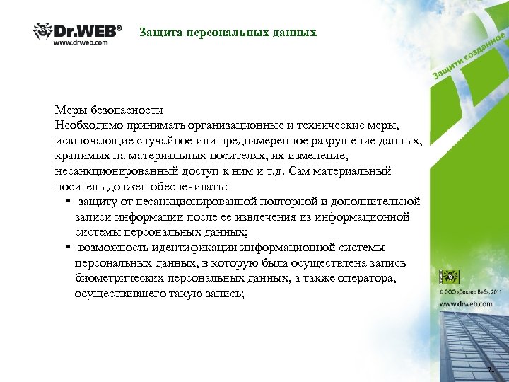 Защита персональных данных Меры безопасности Необходимо принимать организационные и технические меры, исключающие случайное или