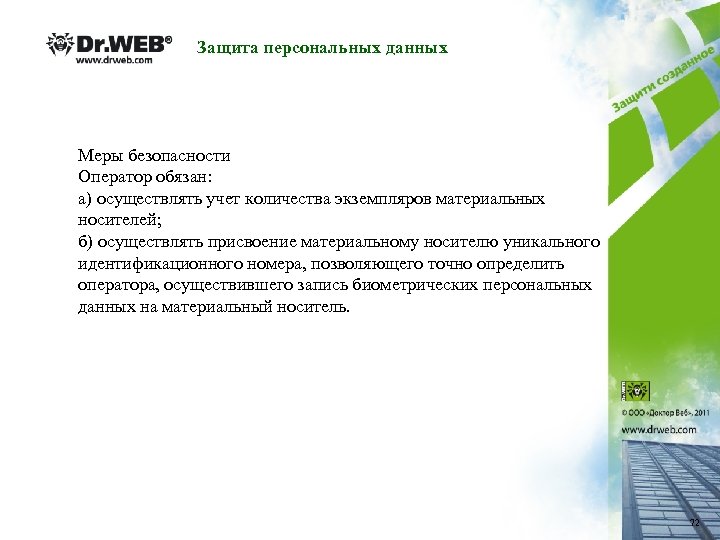 Защита персональных данных Меры безопасности Оператор обязан: а) осуществлять учет количества экземпляров материальных носителей;