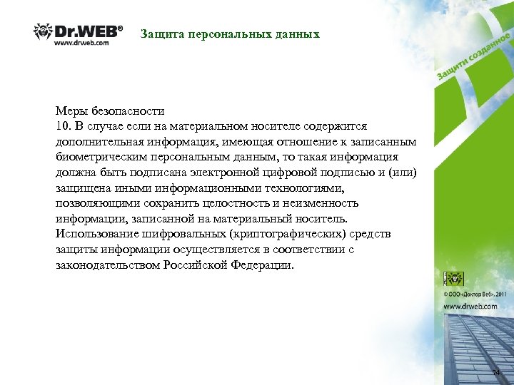Защита персональных данных Меры безопасности 10. В случае если на материальном носителе содержится дополнительная