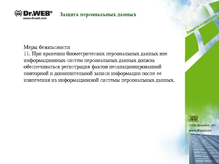 Защита персональных данных Меры безопасности 11. При хранении биометрических персональных данных вне информационных систем