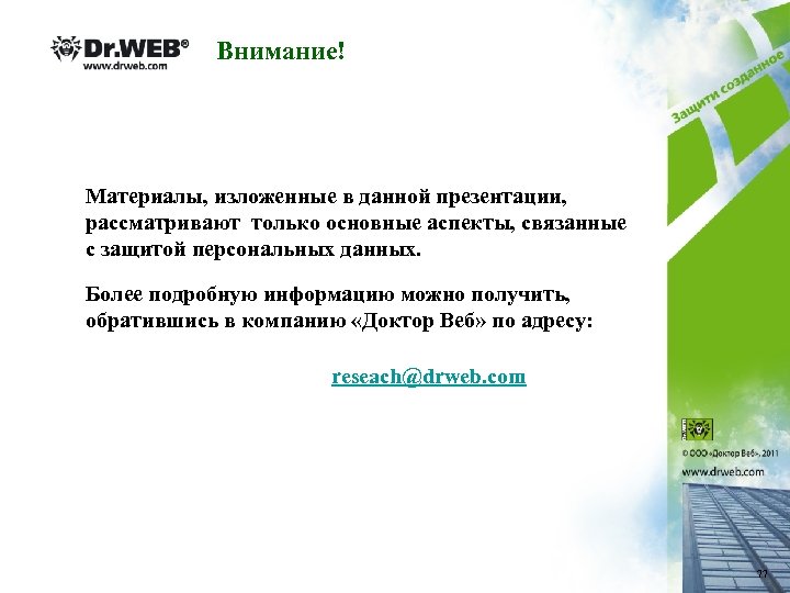 Внимание! Материалы, изложенные в данной презентации, рассматривают только основные аспекты, связанные с защитой персональных