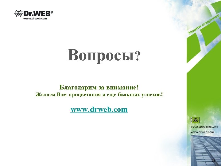 Вопросы? Благодарим за внимание! Желаем Вам процветания и еще больших успехов! www. drweb. com
