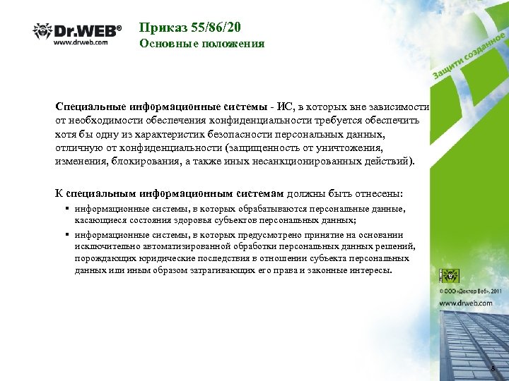 Приказ 55/86/20 Основные положения Специальные информационные системы - ИС, в которых вне зависимости от
