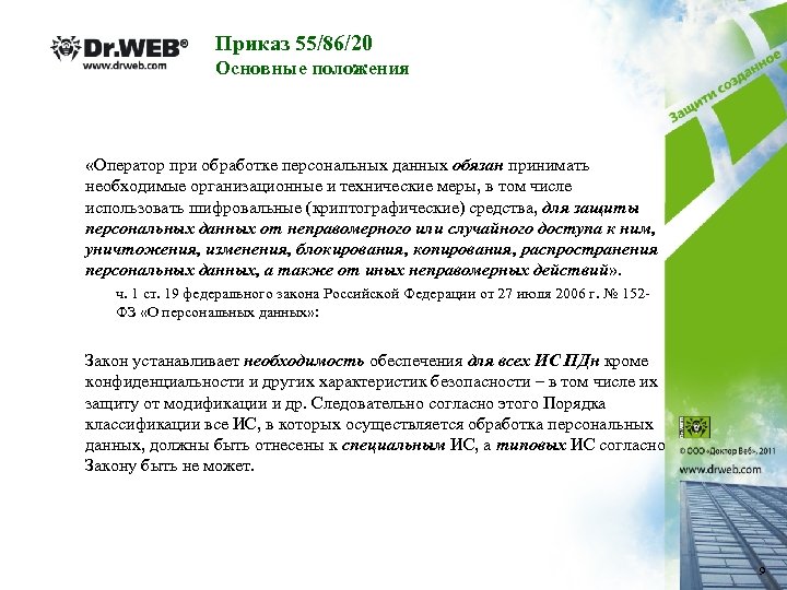 Приказ 55/86/20 Основные положения «Оператор при обработке персональных данных обязан принимать необходимые организационные и