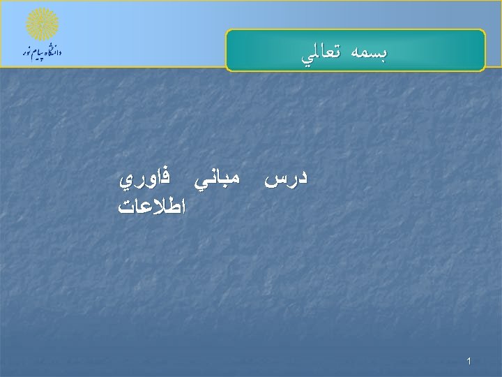  ﺑﺴﻤﻪ ﺗﻌﺎﻟﻲ ﺩﺭﺱ ﻣﺒﺎﻧﻲ ﻓﺍﻭﺭﻱ ﺍﻃﻼﻋﺎﺕ 1 