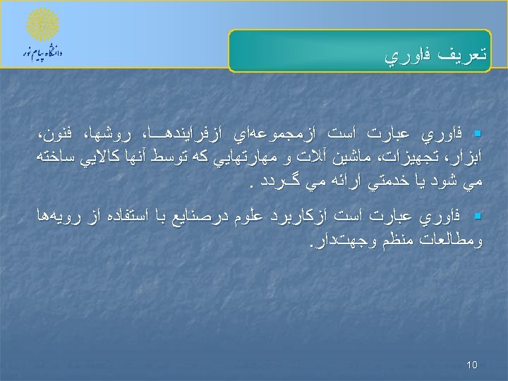  ﺗﻌﺮﻳﻒ ﻓﺍﻭﺭﻱ § ﻓﺍﻭﺭﻱ ﻋﺒﺎﺭﺕ ﺍﺳﺖ ﺍﺯﻣﺠﻤﻮﻋﻪﺍﻱ ﺍﺯﻓﺮﺍﻳﻨﺪﻫـــﺎ، ﺭﻭﺷﻬﺎ، ﻓﻨﻮﻥ، ﺍﺑﺰﺍﺭ، ﺗﺠﻬﻴﺰﺍﺕ، ﻣﺎﺷﻴﻦ