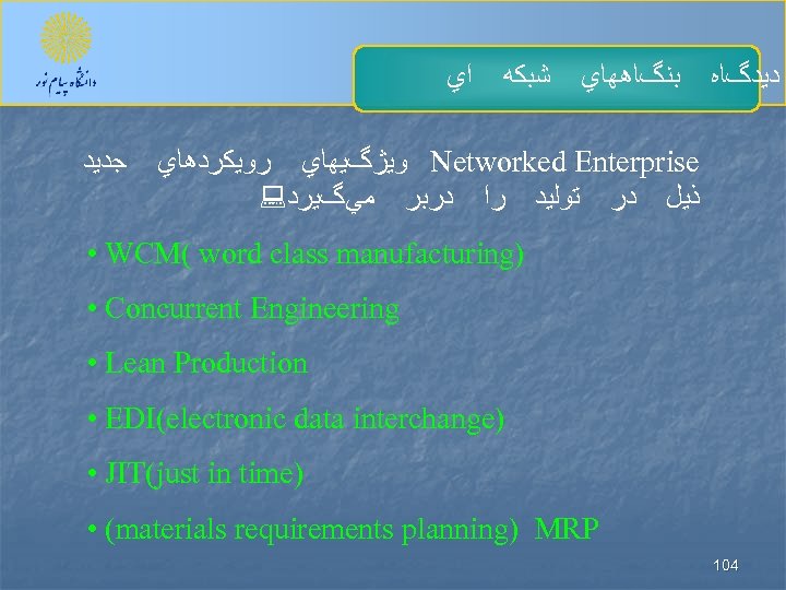  ﺍﻱ ﺟﺪﻳﺪ ﺷﺒﻜﻪ ﺑﻨگﺎﻫﻬﺎﻱ ﺩﻳﺪگﺎﻩ ﻭﻳژگﻴﻬﺎﻱ ﺭﻭﻳﻜﺮﺩﻫﺎﻱ Networked Enterprise : ﺫﻳﻞ ﺩﺭ ﺗﻮﻟﻴﺪ