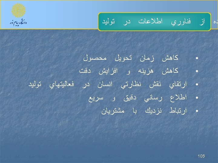  ﺩﻩ ﻓﻨﺎﻭﺭﻱ ﺍﺯ ﺍﻃﻼﻋﺎﺕ • ﻛﺎﻫﺶ ﺩﺭ ﺯﻣﺎﻥ ﻫﺰﻳﻨﻪ ﺗﺤﻮﻳﻞ ﻭ • ﺍﺭﺗﻘﺎﻱ