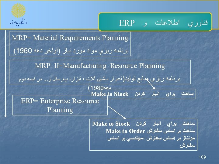  ﻓﻨﺎﻭﺭﻱ ﺍﻃﻼﻋﺎﺕ ﻭ ERP MRP= Material Requirements Planning ﺑﺮﻧﺎﻣﻪ ﺭﻳﺰﻱ ﻣﻮﺍﺩ ﻣﻮﺭﺩ ﻧﻴﺎﺯ