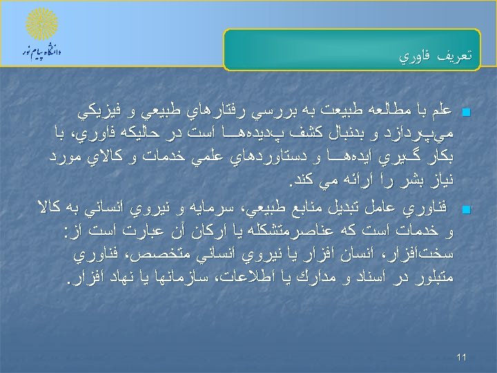  ﺗﻌﺮﻳﻒ ﻓﺍﻭﺭﻱ n n 11 ﻋﻠﻢ ﺑﺎ ﻣﻄﺎﻟﻌﻪ ﻃﺒﻴﻌﺖ ﺑﻪ ﺑﺮﺭﺳﻲ ﺭﻓﺘﺎﺭﻫﺎﻱ ﻃﺒﻴﻌﻲ