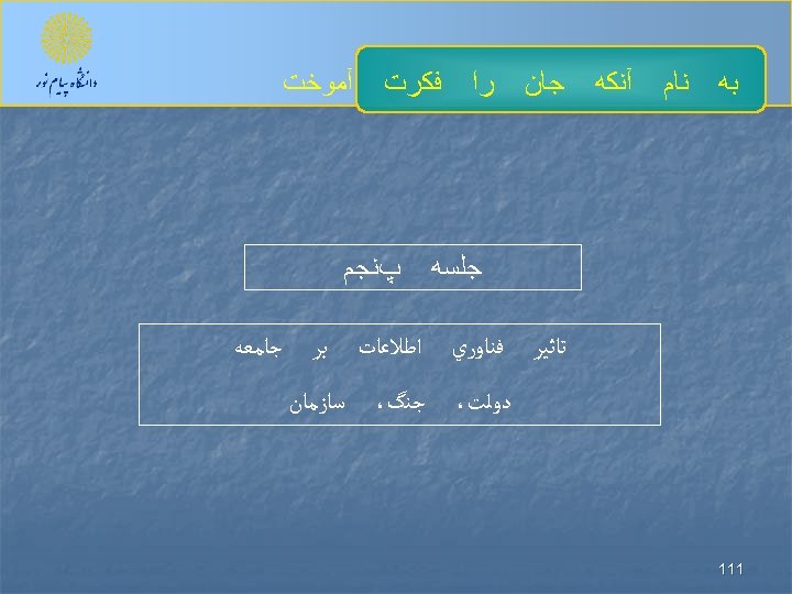  ﺑﻪ ﻧﺎﻡ آﻨﻜﻪ ﺟﺎﻥ ﺭﺍ ﻓﻜﺮﺕ ﺟﻠﺴﻪ ﺗﺎﺛﻴﺮ پﻨﺠﻢ ﻓﻨﺎﻭﺭﻱ ﺍﻃﻼﻋﺎﺕ ﺩﻭﻟﺖ، 111