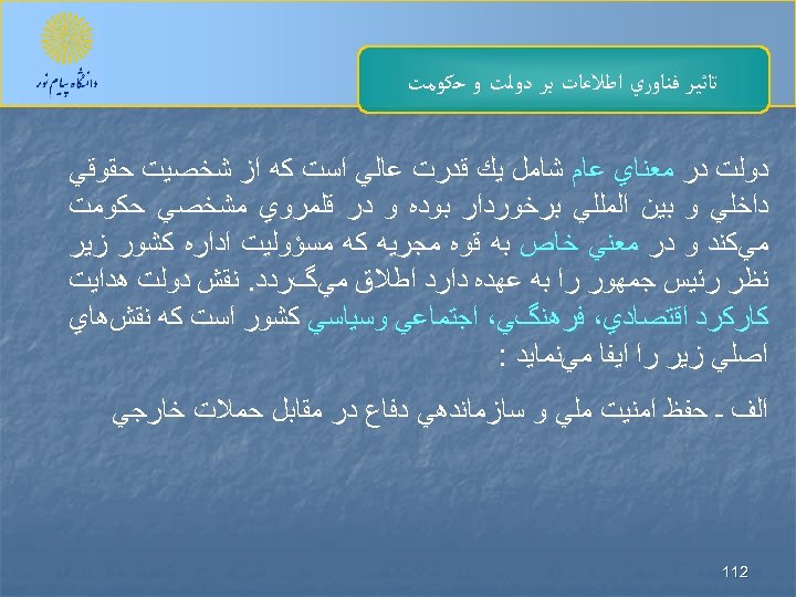  ﺗﺎﺛﻴﺮ ﻓﻨﺎﻭﺭﻱ ﺍﻃﻼﻋﺎﺕ ﺑﺮ ﺩﻭﻟﺖ ﻭ ﺣﻜﻮﻣﺖ ﺩﻭﻟﺖ ﺩﺭ ﻣﻌﻨﺎﻱ ﻋﺎﻡ ﺷﺎﻣﻞ ﻳﻚ