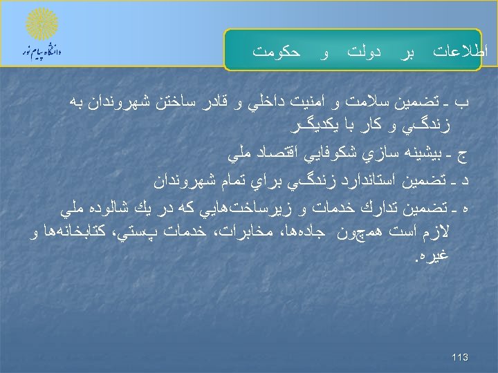 ﺍﻃﻼﻋﺎﺕ ﺑﺮ ﺩﻭﻟﺖ ﻭ ﺣﻜﻮﻣﺖ ﺏ ـ ﺗﻀﻤﻴﻦ ﺳﻼﻣﺖ ﻭ ﺍﻣﻨﻴﺖ ﺩﺍﺧﻠﻲ ﻭ