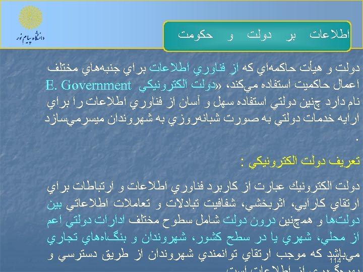  ﺍﻃﻼﻋﺎﺕ ﺑﺮ ﺩﻭﻟﺖ ﻭ ﺣﻜﻮﻣﺖ ﺩﻭﻟﺖ ﻭ ﻫﻴﺄﺖ ﺣﺎﻛﻤﻪﺍﻱ ﻛﻪ ﺍﺯ ﻓﻨﺎﻭﺭﻱ ﺍﻃﻼﻋﺎﺕ