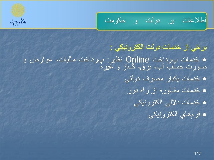  ﺍﻃﻼﻋﺎﺕ ﺑﺮ ﺩﻭﻟﺖ ﻭ ﺣﻜﻮﻣﺖ ﺑﺮﺧﻲ ﺍﺯ ﺧﺪﻣﺎﺕ ﺩﻭﻟﺖ ﺍﻟﻜﺘﺮﻭﻧﻴﻜﻲ : • ﺧﺪﻣﺎﺕ