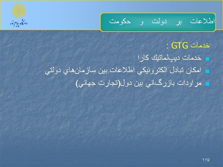  ﺍﻃﻼﻋﺎﺕ ﺑﺮ ﺩﻭﻟﺖ ﻭ ﺣﻜﻮﻣﺖ ﺧﺪﻣﺎﺕ : GTG n ﺧﺪﻣﺎﺕ ﺩﻳپﻠﻤﺎﺗﻴﻚ ﻛﺎﺭﺍ n