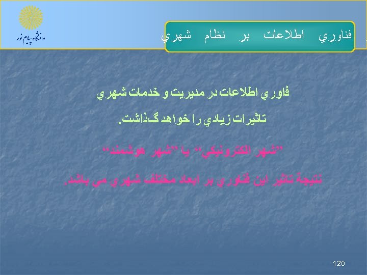  ﺮ ﻓﻨﺎﻭﺭﻱ ﺍﻃﻼﻋﺎﺕ ﺑﺮ ﻧﻈﺎﻡ ﺷﻬﺮﻱ ﻓﺍﻭﺭﻱ ﺍﻃﻼﻋﺎﺕ ﺩﺭ ﻣﺪﻳﺮﻳﺖ ﻭ ﺧﺪﻣﺎﺕ ﺷﻬﺮﻱ