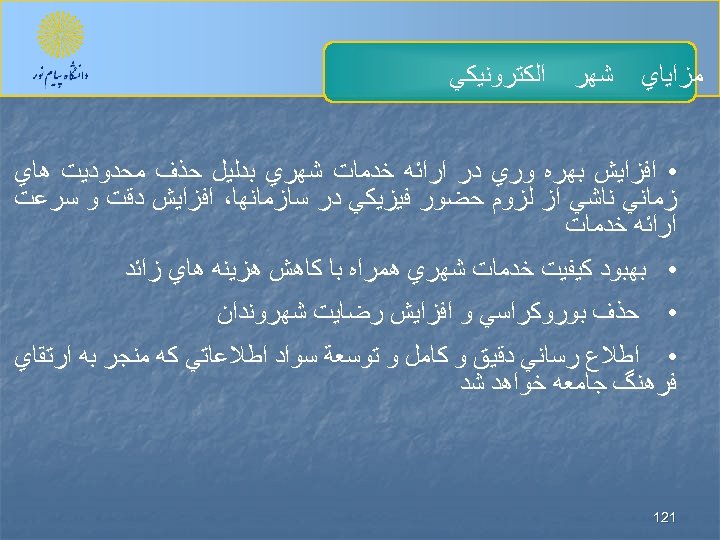  ﻣﺰﺍﻳﺎﻱ ﺷﻬﺮ ﺍﻟﻜﺘﺮﻭﻧﻴﻜﻲ • ﺍﻓﺰﺍﻳﺶ ﺑﻬﺮﻩ ﻭﺭﻱ ﺩﺭ ﺍﺭﺍﺋﻪ ﺧﺪﻣﺎﺕ ﺷﻬﺮﻱ ﺑﺪﻟﻴﻞ ﺣﺬﻑ