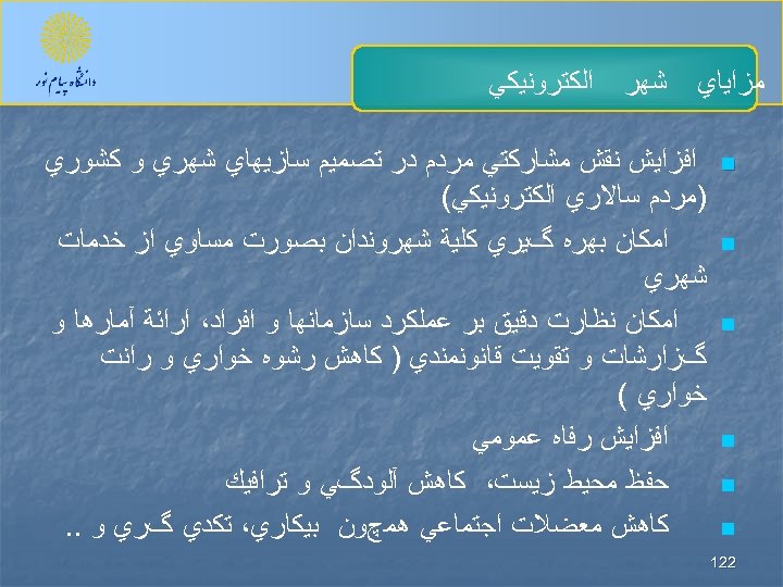  ﻣﺰﺍﻳﺎﻱ n n n 221 ﺷﻬﺮ ﺍﻟﻜﺘﺮﻭﻧﻴﻜﻲ ﺍﻓﺰﺍﻳﺶ ﻧﻘﺶ ﻣﺸﺎﺭﻛﺘﻲ ﻣﺮﺩﻡ ﺩﺭ ﺗﺼﻤﻴﻢ