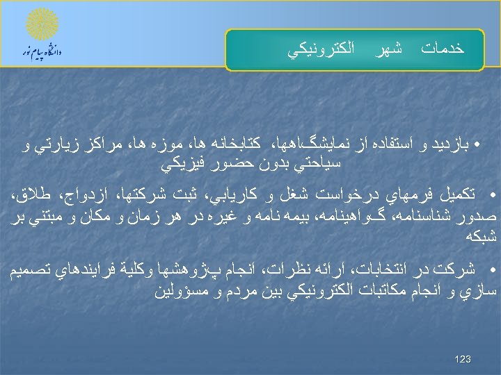  ﺧﺪﻣﺎﺕ ﺷﻬﺮ ﺍﻟﻜﺘﺮﻭﻧﻴﻜﻲ • ﺑﺎﺯﺩﻳﺪ ﻭ ﺍﺳﺘﻔﺎﺩﻩ ﺍﺯ ﻧﻤﺎﻳﺸگﺎﻫﻬﺎ، ﻛﺘﺎﺑﺨﺎﻧﻪ ﻫﺎ، ﻣﻮﺯﻩ ﻫﺎ،