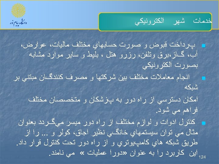  ﺧﺪﻣﺎﺕ ﺷﻬﺮ ﺍﻟﻜﺘﺮﻭﻧﻴﻜﻲ n پﺮﺩﺍﺧﺖ ﻗﺒﻮﺽ ﻭ ﺻﻮﺭﺕ ﺣﺴﺎﺑﻬﺎﻱ ﻣﺨﺘﻠﻒ ﻣﺎﻟﻴﺎﺕ، ﻋﻮﺍﺭﺽ، آﺐ،