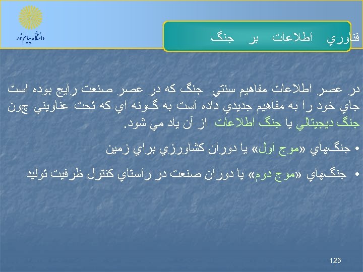  ﻓﻨﺎﻭﺭﻱ ﺍﻃﻼﻋﺎﺕ ﺑﺮ ﺟﻨگ ﺩﺭ ﻋﺼﺮ ﺍﻃﻼﻋﺎﺕ ﻣﻔﺎﻫﻴﻢ ﺳﻨﺘﻲ ﺟﻨگ ﻛﻪ ﺩﺭ ﻋﺼﺮ