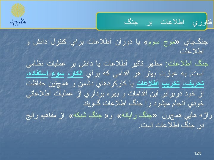  ﻓﻨﺎﻭﺭﻱ ﺍﻃﻼﻋﺎﺕ ﺑﺮ ﺟﻨگﻬﺎﻱ » ﻣﻮﺝ ﺳﻮﻡ « ﻳﺎ ﺩﻭﺭﺍﻥ ﺍﻃﻼﻋﺎﺕ ﺑﺮﺍﻱ ﻛﻨﺘﺮﻝ