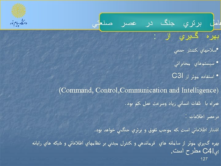  ﺑﺮﺗﺮﻱ ﻋﺎﻣﻞ ﺑﻬﺮﻩ ﺟﻨگ گﻴﺮﻱ ﺍﺯ ﺩﺭ ﻋﺼﺮ ﺻﻨﻌﺘﻲ : • ﺳﻼﺣﻬﺎﻱ ﻛﺸﺘﺎﺭ