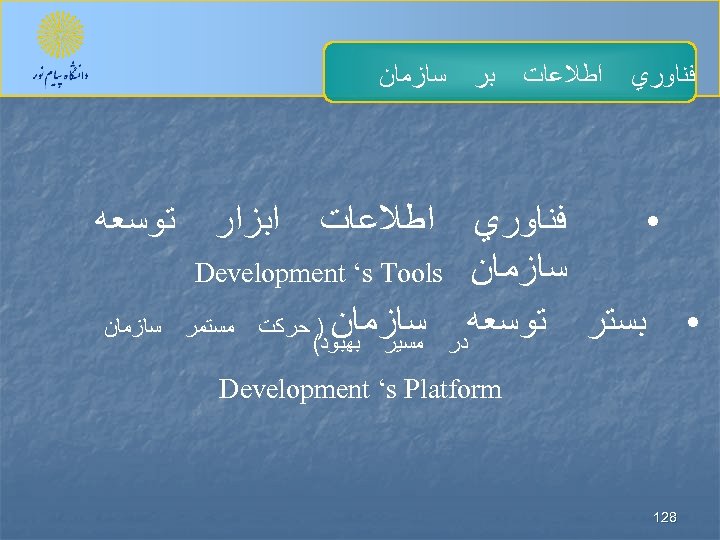  ﻓﻨﺎﻭﺭﻱ ﺍﻃﻼﻋﺎﺕ ﺑﺮ ﺳﺎﺯﻣﺎﻥ ﺍﻃﻼﻋﺎﺕ ﺍﺑﺰﺍﺭ ﻓﻨﺎﻭﺭﻱ • ﺳﺎﺯﻣﺎﻥ Development ‘s Tools ﺳﺎﺯﻣﺎﻥ