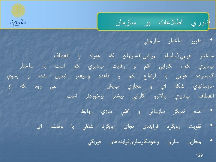  ﻓﻨﺎﻭﺭﻱ • ﺗﻐﻴﻴﺮ ﺍﻃﻼﻋﺎﺕ ﺳﺎﺧﺘﺎﺭ ﺳﺎﺯﻣﺎﻥ ﺑﺮ ﺳﺎﺯﻣﺎﻧﻲ ﺳﺎﺧﺘﺎﺭ ﻫﺮﻣﻲ )ﺳﻠﺴﻠﻪ ﻣﺮﺍﺗﺒﻲ (