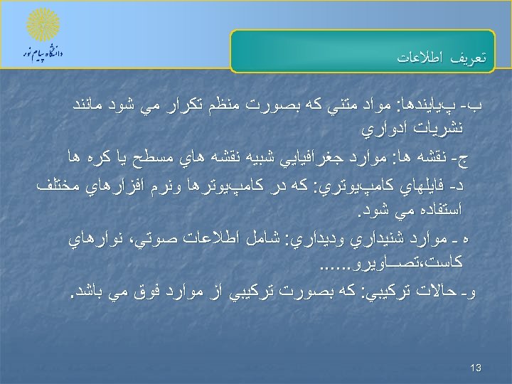  ﺗﻌﺮﻳﻒ ﺍﻃﻼﻋﺎﺕ ﺏ- پﻴﺎﻳﻨﺪﻫﺎ: ﻣﻮﺍﺩ ﻣﺘﻨﻲ ﻛﻪ ﺑﺼﻮﺭﺕ ﻣﻨﻈﻢ ﺗﻜﺮﺍﺭ ﻣﻲ ﺷﻮﺩ ﻣﺎﻧﻨﺪ