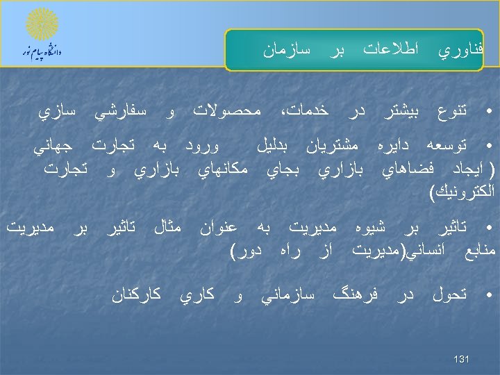  ﻓﻨﺎﻭﺭﻱ • ﺗﻨﻮﻉ ﺍﻃﻼﻋﺎﺕ ﺑﻴﺸﺘﺮ ﺑﺮ ﺩﺭ ﺳﺎﺯﻣﺎﻥ ﺧﺪﻣﺎﺕ، ﻣﺤﺼﻮﻻﺕ ﺳﻔﺎﺭﺷﻲ ﻭ ﺳﺎﺯﻱ