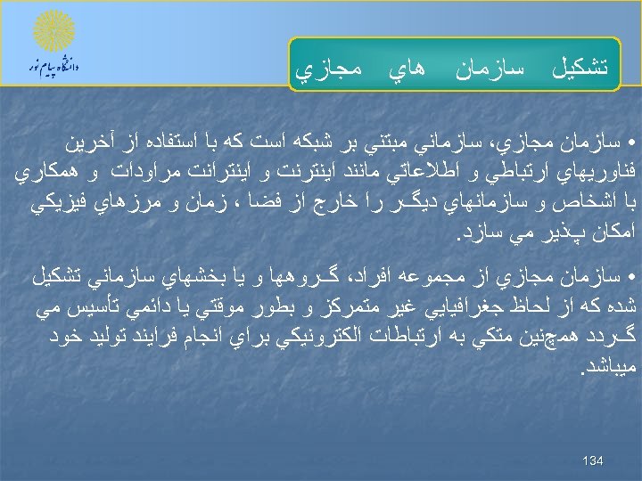  ﺗﺸﻜﻴﻞ ﺳﺎﺯﻣﺎﻥ ﻫﺎﻱ ﻣﺠﺎﺯﻱ • ﺳﺎﺯﻣﺎﻥ ﻣﺠﺎﺯﻱ، ﺳﺎﺯﻣﺎﻧﻲ ﻣﺒﺘﻨﻲ ﺑﺮ ﺷﺒﻜﻪ ﺍﺳﺖ ﻛﻪ