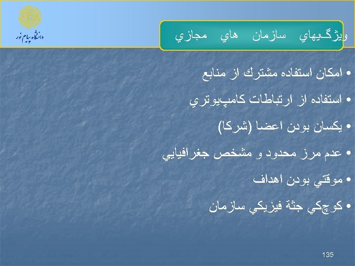  ﻭﻳژگﻴﻬﺎﻱ ﺳﺎﺯﻣﺎﻥ ﻫﺎﻱ ﻣﺠﺎﺯﻱ • ﺍﻣﻜﺎﻥ ﺍﺳﺘﻔﺎﺩﻩ ﻣﺸﺘﺮﻙ ﺍﺯ ﻣﻨﺎﺑﻊ • ﺍﺳﺘﻔﺎﺩﻩ ﺍﺯ