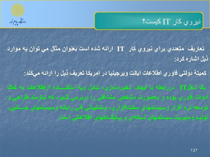  ﻧﻴﺮﻭﻱ ﻛﺎﺭ IT ﻛﻴﺴﺖ؟ ﺗﻌﺎﺭﻳﻒ ﻣﺘﻌﺪﺩﻱ ﺑﺮﺍﻱ ﻧﻴﺮﻭﻱ ﻛﺎﺭ IT ﺍﺭﺍﺋﻪ ﺷﺪﻩ ﺍﺳﺖ