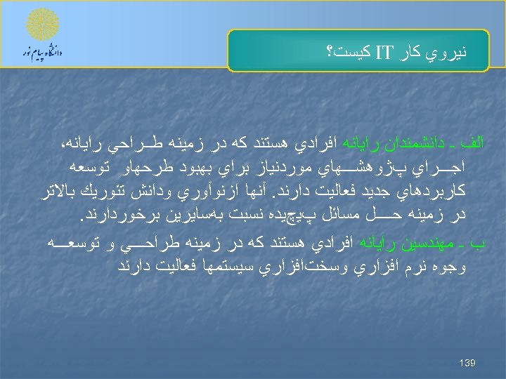  ﻧﻴﺮﻭﻱ ﻛﺎﺭ IT ﻛﻴﺴﺖ؟ ﺍﻟﻒ ـ ﺩﺍﻧﺸﻤﻨﺪﺍﻥ ﺭﺍﻳﺎﻧﻪ ﺍﻓﺮﺍﺩﻱ ﻫﺴﺘﻨﺪ ﻛﻪ ﺩﺭ ﺯﻣﻴﻨﻪ