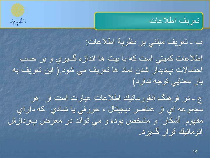  ﺗﻌﺮﻳﻒ ﺍﻃﻼﻋﺎﺕ ﺏ ـ ﺗﻌﺮﻳﻒ ﻣﺒﺘﻨﻲ ﺑﺮ ﻧﻈﺮﻳﺔ ﺍﻃﻼﻋﺎﺕ: ﺍﻃﻼﻋﺎﺕ ﻛﻤﻴﺘﻲ ﺍﺳﺖ ﻛﻪ