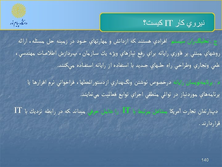  ﻧﻴﺮﻭﻱ ﻛﺎﺭ IT ﻛﻴﺴﺖ؟ ﺝ ـ ﺗﺤﻠﻴﻠگﺮﺍﻥ ﺳﻴﺴﺘﻢ ﺍﻓﺮﺍﺩﻱ ﻫﺴﺘﻨﺪ ﻛﻪ ﺍﺯﺩﺍﻧﺶ ﻭ