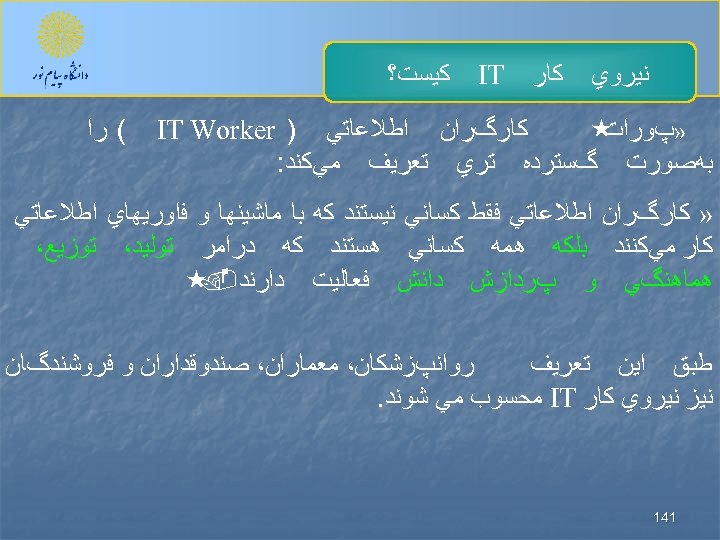  ﻧﻴﺮﻭﻱ ﻛﺎﺭ IT ﻛﻴﺴﺖ؟ ﻛﺎﺭگﺮﺍﻥ ﺍﻃﻼﻋﺎﺗﻲ ) IT Worker « » پﻮﺭﺍﺕ ﺑﻪﺻﻮﺭﺕ