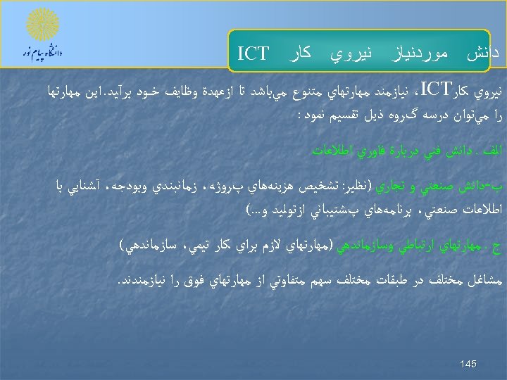  ﺩﺍﻧﺶ ﻣﻮﺭﺩﻧﻴﺎﺯ ﻧﻴﺮﻭﻱ ﻛﺎﺭ ICT ﻧﻴﺮﻭﻱ ﻛﺎﺭ ،ICT ﻧﻴﺎﺯﻣﻨﺪ ﻣﻬﺎﺭﺗﻬﺎﻱ ﻣﺘﻨﻮﻉ ﻣﻲﺑﺎﺷﺪ ﺗﺎ