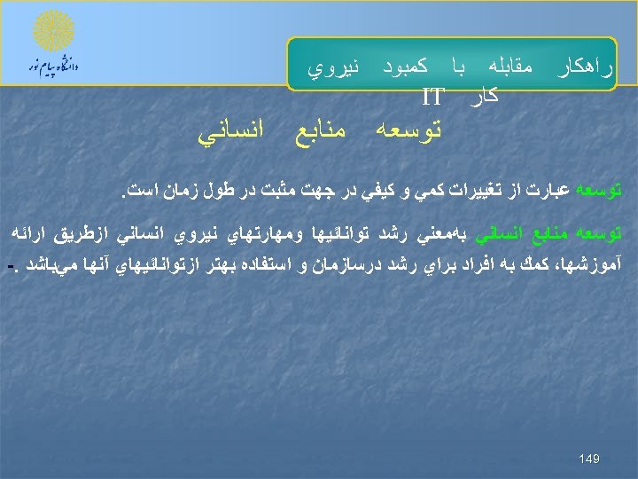  ﺭﺍﻫﻜﺎﺭ ﻣﻘﺎﺑﻠﻪ ﺑﺎ ﻛﻤﺒﻮﺩ ﻛﺎﺭ IT ﺗﻮﺳﻌﻪ ﻧﻴﺮﻭﻱ ﻣﻨﺎﺑﻊ ﺍﻧﺴﺎﻧﻲ ﺗﻮﺳﻌﻪ ﻋﺒﺎﺭﺕ ﺍﺯ