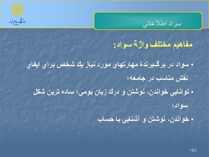  ﺳﻮﺍﺩ ﺍﻃﻼﻋﺎﺗﻲ ﻣﻔﺎﻫﻴﻢ ﻣﺨﺘﻠﻒ ﻭﺍژﺔ ﺳﻮﺍﺩ: • ﺳﻮﺍﺩ ﺩﺭ ﺑﺮگﻴﺮﻧﺪﺓ ﻣﻬﺎﺭﺗﻬﺎﻱ ﻣﻮﺭﺩ ﻧﻴﺎﺯ