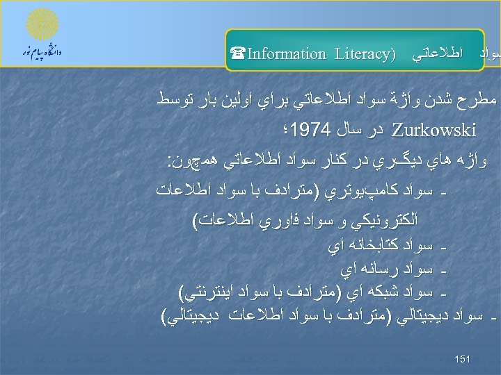  ﺳﻮﺍﺩ ﺍﻃﻼﻋﺎﺗﻲ ) (Information Literacy ﻣﻄﺮﺡ ﺷﺪﻥ ﻭﺍژﺔ ﺳﻮﺍﺩ ﺍﻃﻼﻋﺎﺗﻲ ﺑﺮﺍﻱ ﺍﻭﻟﻴﻦ ﺑﺎﺭ