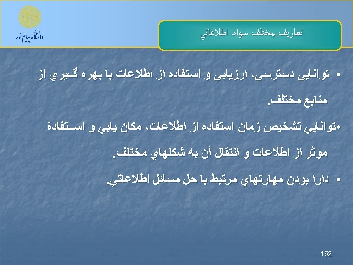  ﺗﻌﺎﺭﻳﻒ ﻣﺨﺘﻠﻒ ﺳﻮﺍﺩ ﺍﻃﻼﻋﺎﺗﻲ • ﺗﻮﺍﻧﺎﻳﻲ ﺩﺳﺘﺮﺳﻲ، ﺍﺭﺯﻳﺎﺑﻲ ﻭ ﺍﺳﺘﻔﺎﺩﻩ ﺍﺯ ﺍﻃﻼﻋﺎﺕ ﺑﺎ