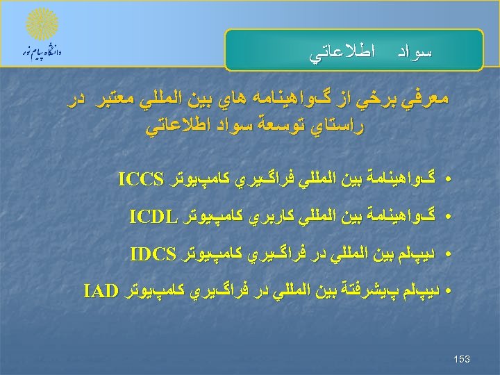  ﺳﻮﺍﺩ ﺍﻃﻼﻋﺎﺗﻲ ﻣﻌﺮﻓﻲ ﺑﺮﺧﻲ ﺍﺯ گﻮﺍﻫﻴﻨﺎﻣﻪ ﻫﺎﻱ ﺑﻴﻦ ﺍﻟﻤﻠﻠﻲ ﻣﻌﺘﺒﺮ ﺩﺭ ﺭﺍﺳﺘﺎﻱ ﺗﻮﺳﻌﺔ