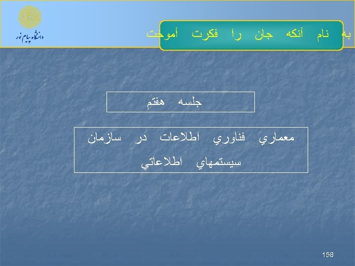  ﺑﻪ ﻧﺎﻡ آﻨﻜﻪ ﺟﺎﻥ ﺭﺍ آﻤﻮﺧﺖ ﻓﻜﺮﺕ ﺟﻠﺴﻪ ﻣﻌﻤﺎﺭﻱ ﻓﻨﺎﻭﺭﻱ ﺍﻃﻼﻋﺎﺕ ﺳﻴﺴﺘﻤﻬﺎﻱ 851